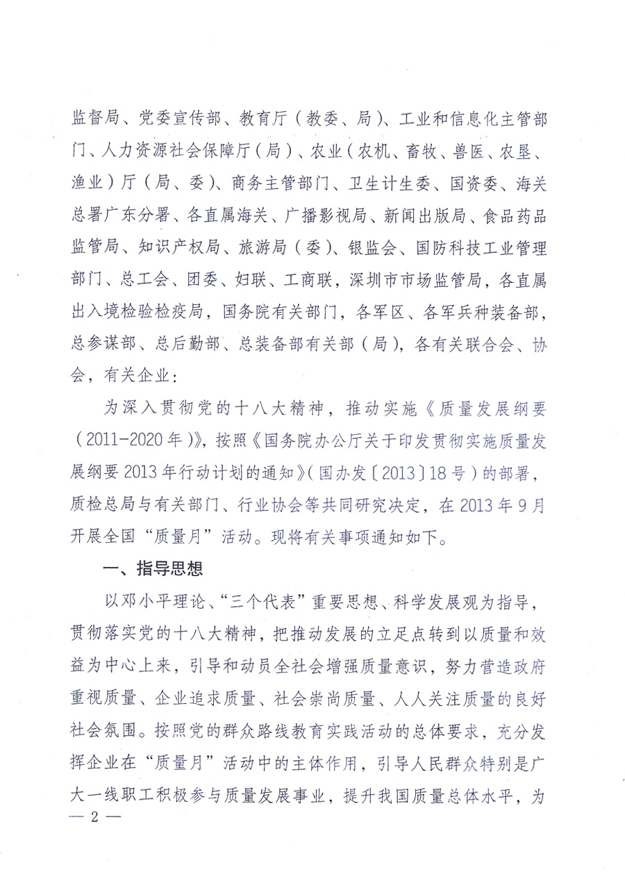 國家質(zhì)量監(jiān)督檢驗(yàn)檢疫總局、中共中央宣傳部等單位《關(guān)于開展2013年全國“質(zhì)量月”活動(dòng)的通知》