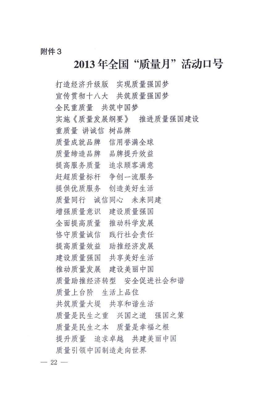 國家質(zhì)量監(jiān)督檢驗(yàn)檢疫總局、中共中央宣傳部等單位《關(guān)于開展2013年全國“質(zhì)量月”活動(dòng)的通知》