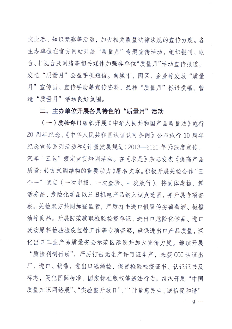 國家質(zhì)量監(jiān)督檢驗(yàn)檢疫總局、中共中央宣傳部等單位《關(guān)于開展2013年全國“質(zhì)量月”活動(dòng)的通知》