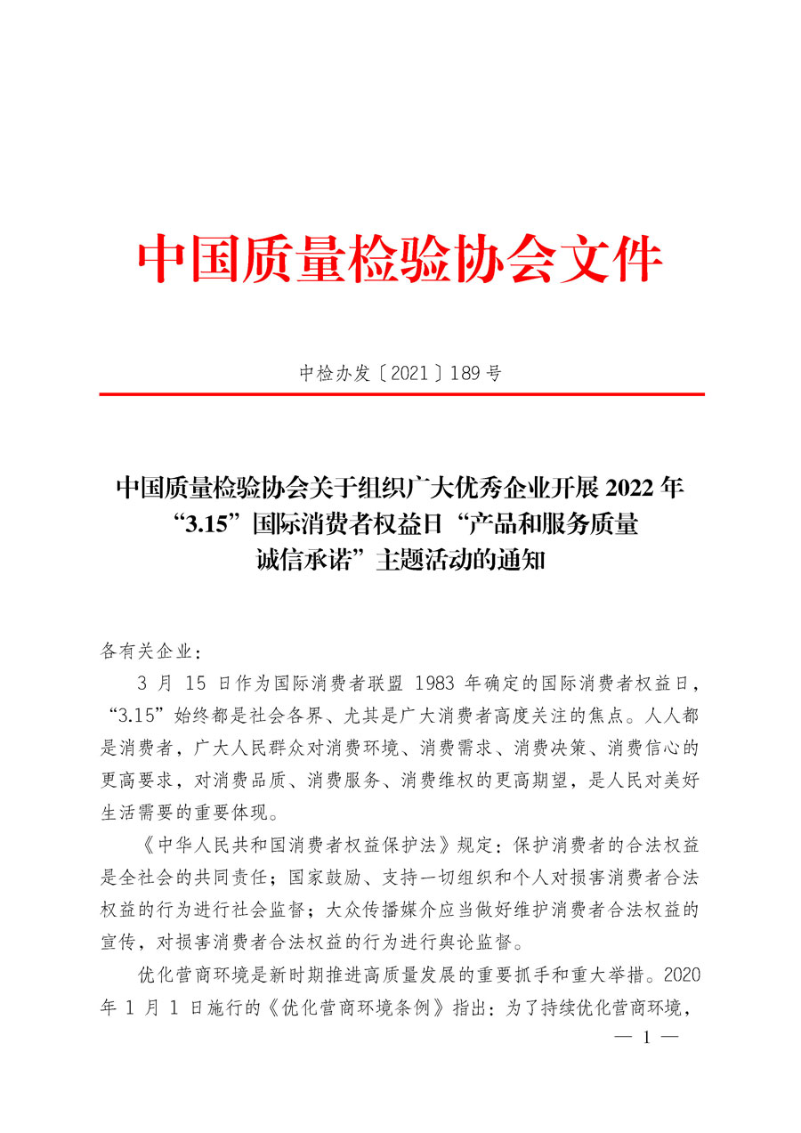 中國質量檢驗協(xié)會關于組織廣大優(yōu)秀企業(yè)開展2022年“3.15”國際消費者權益日“產(chǎn)品和服務質量誠信承諾”主題活動的通知(中檢辦發(fā)〔2021〕189號)