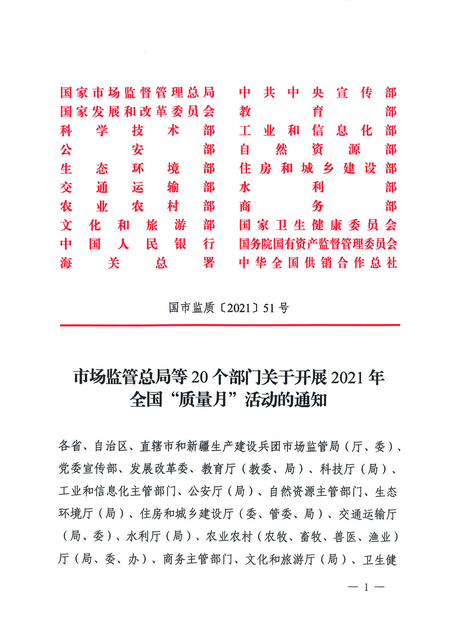 市場監(jiān)管總局等16個(gè)部門關(guān)于開展2020年全國“質(zhì)量月”活動(dòng)的通知（國市監(jiān)質(zhì)〔2020〕133號）