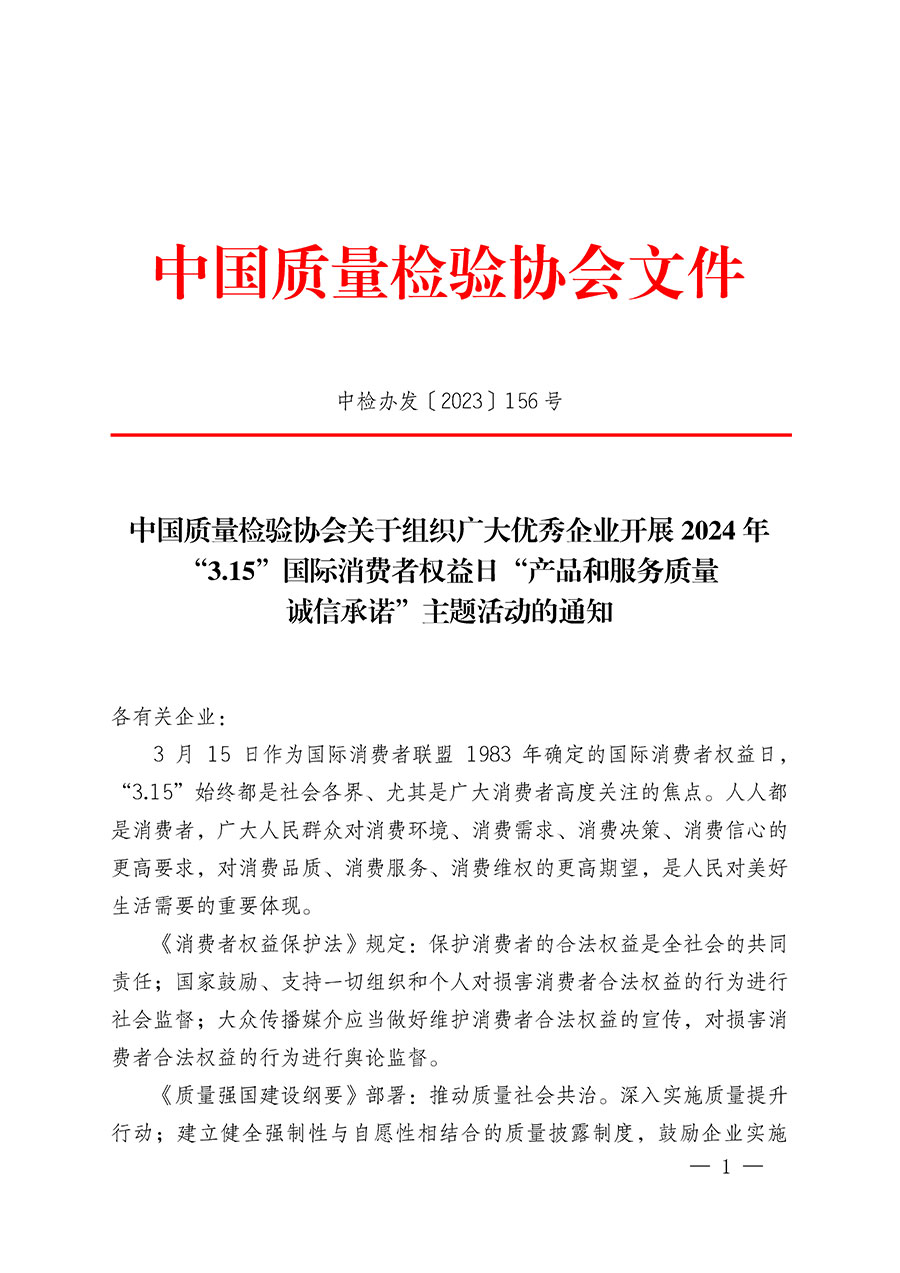 中國質(zhì)量檢驗協(xié)會關于組織廣大優(yōu)秀企業(yè)開展2024年“3.15”國際消費者權(quán)益日“產(chǎn)品和服務質(zhì)量誠信承諾”主題活動的通知(中檢辦發(fā)〔2023〕156號)