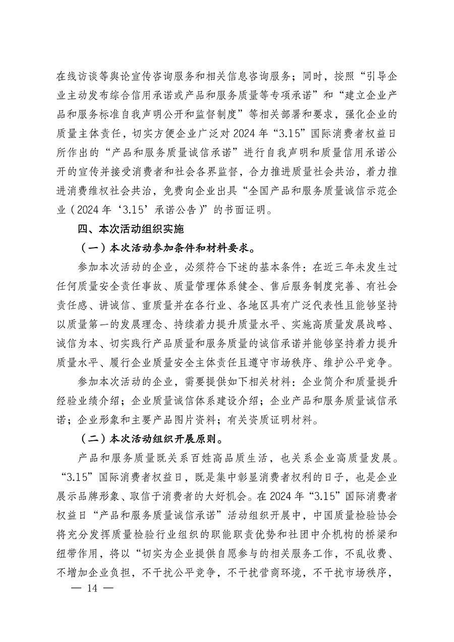 中國質(zhì)量檢驗協(xié)會關于組織廣大優(yōu)秀企業(yè)開展2024年“3.15”國際消費者權(quán)益日“產(chǎn)品和服務質(zhì)量誠信承諾”主題活動的通知(中檢辦發(fā)〔2023〕156號)