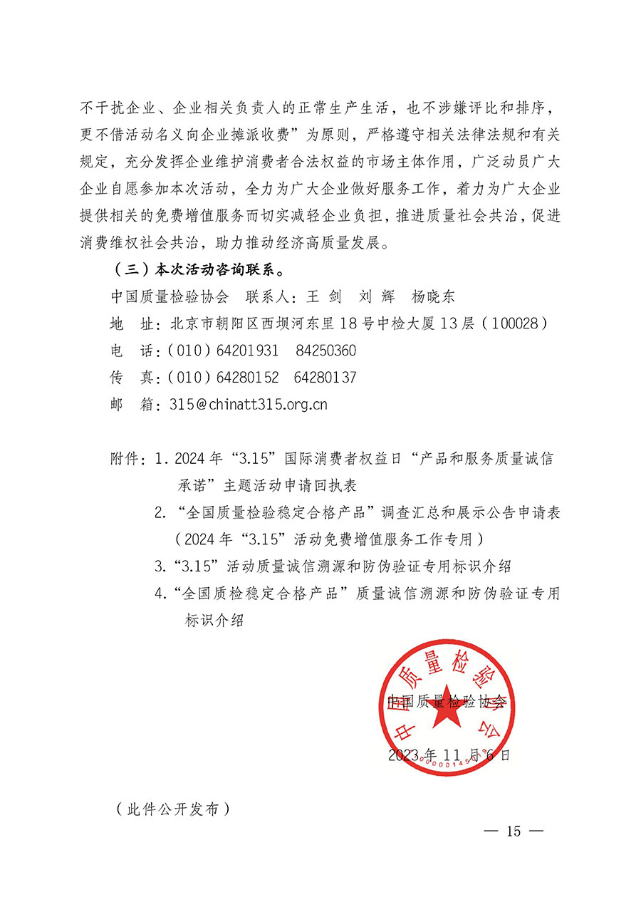 中國質(zhì)量檢驗協(xié)會關于組織廣大優(yōu)秀企業(yè)開展2024年“3.15”國際消費者權(quán)益日“產(chǎn)品和服務質(zhì)量誠信承諾”主題活動的通知(中檢辦發(fā)〔2023〕156號)