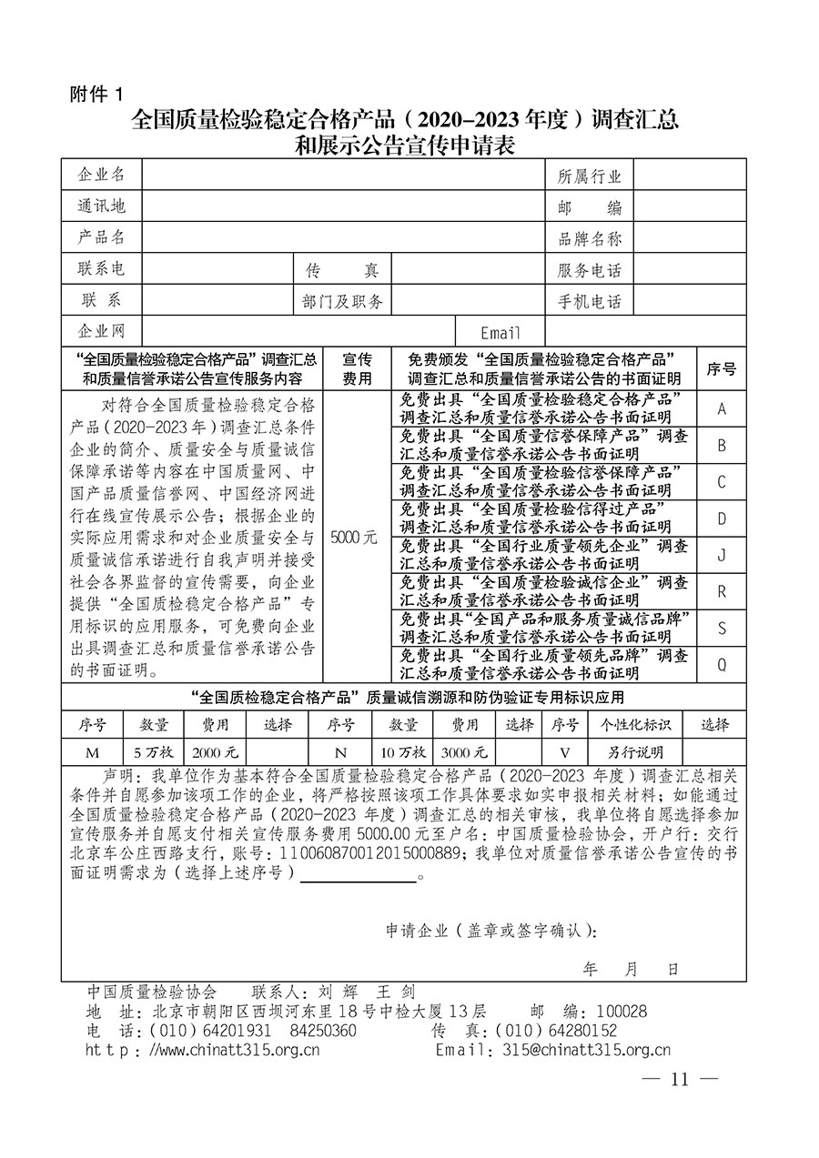 中國質(zhì)量檢驗(yàn)協(xié)會(huì)關(guān)于組織開展全國質(zhì)量檢驗(yàn)穩(wěn)定合格產(chǎn)品（2020-2023年度）調(diào)查匯總和展示公告宣傳工作的通知(中檢辦發(fā)〔2023〕2號(hào))