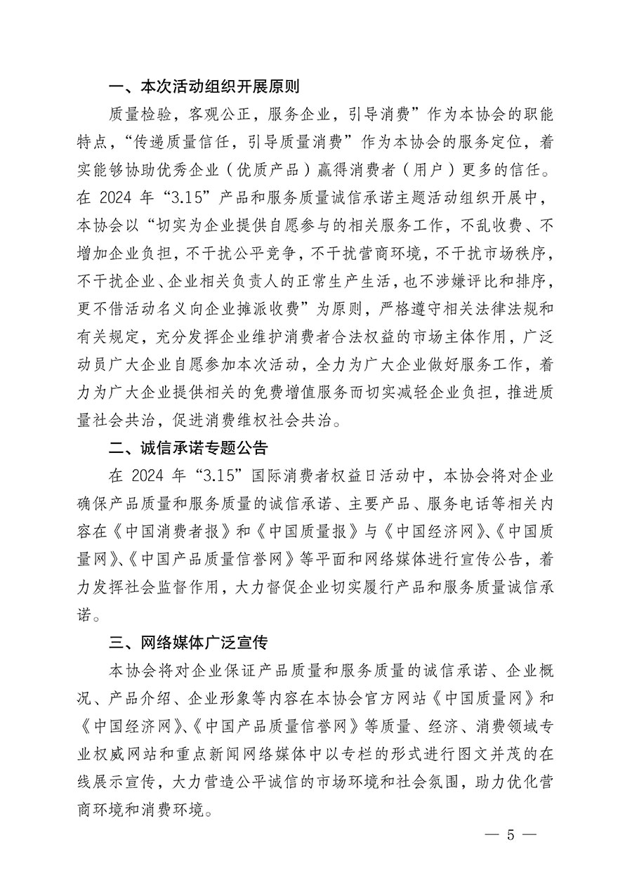 中國質(zhì)量檢驗協(xié)會關于組織開展2024年“3.15”產(chǎn)品和服務質(zhì)量誠信承諾主題活動的公告(2024年第12號)