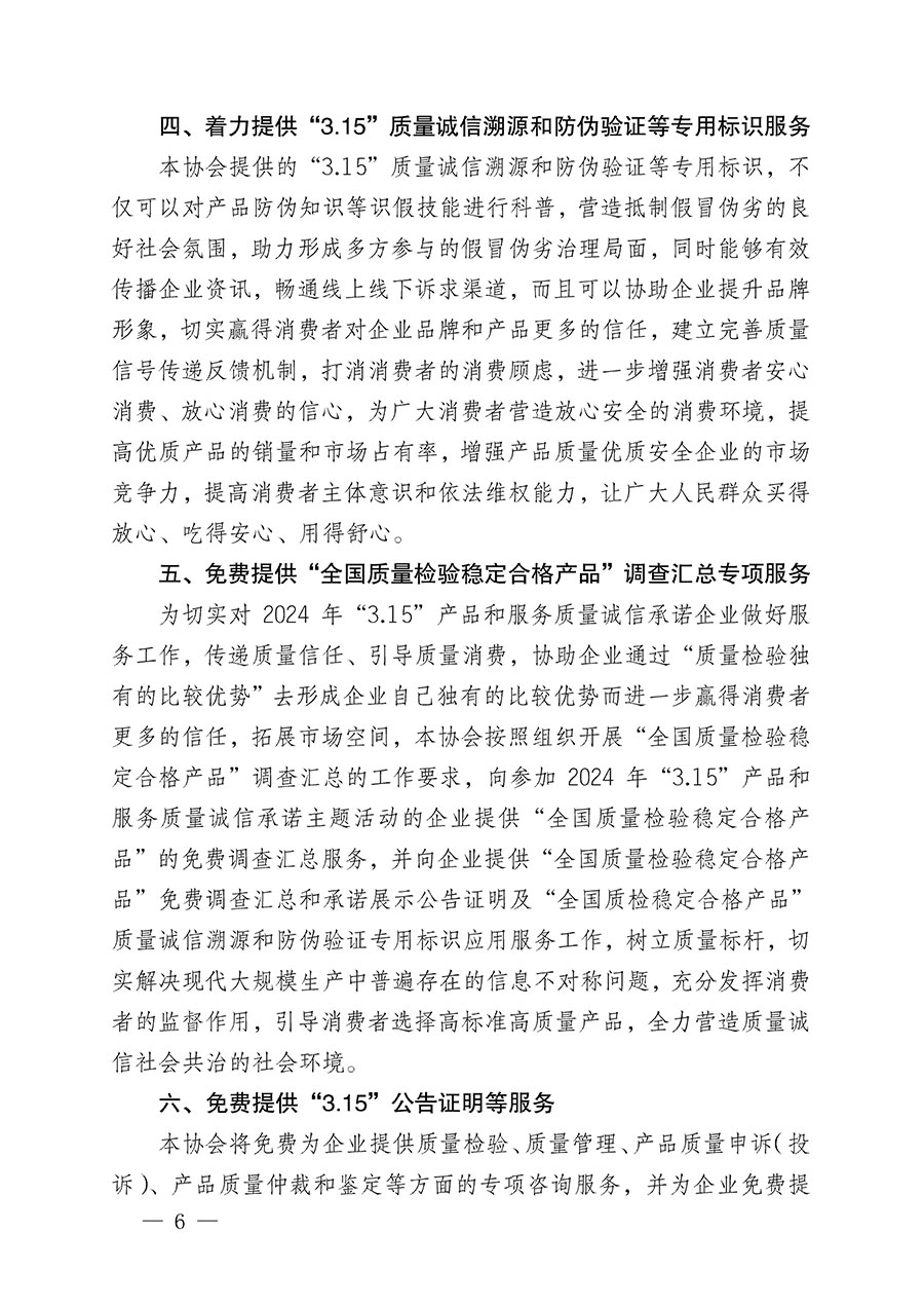 中國質(zhì)量檢驗協(xié)會關于組織開展2024年“3.15”產(chǎn)品和服務質(zhì)量誠信承諾主題活動的公告(2024年第12號)