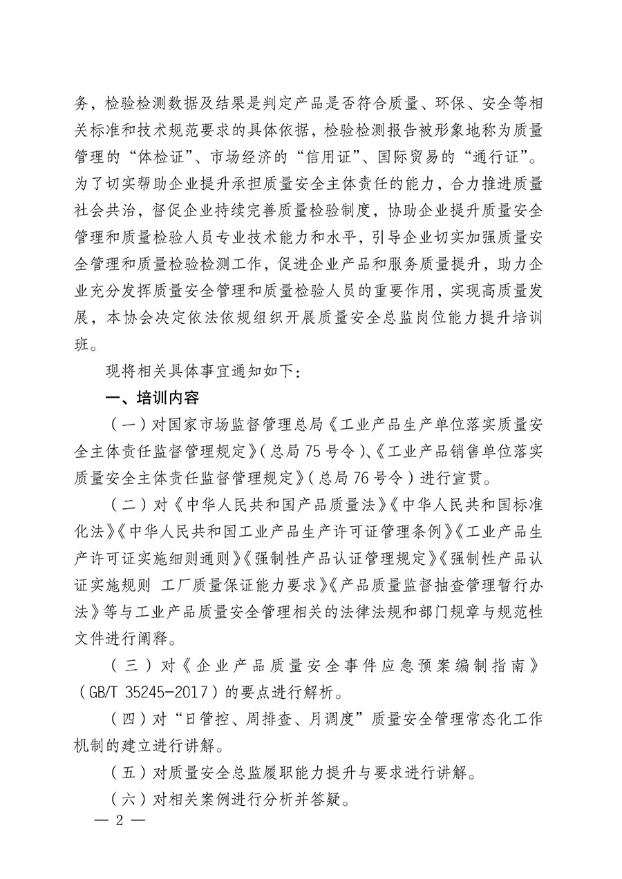 中國質(zhì)量檢驗協(xié)會關于開展質(zhì)量安全總監(jiān)崗位能力提升培訓班的通知(中檢辦發(fā)〔2024〕21號)