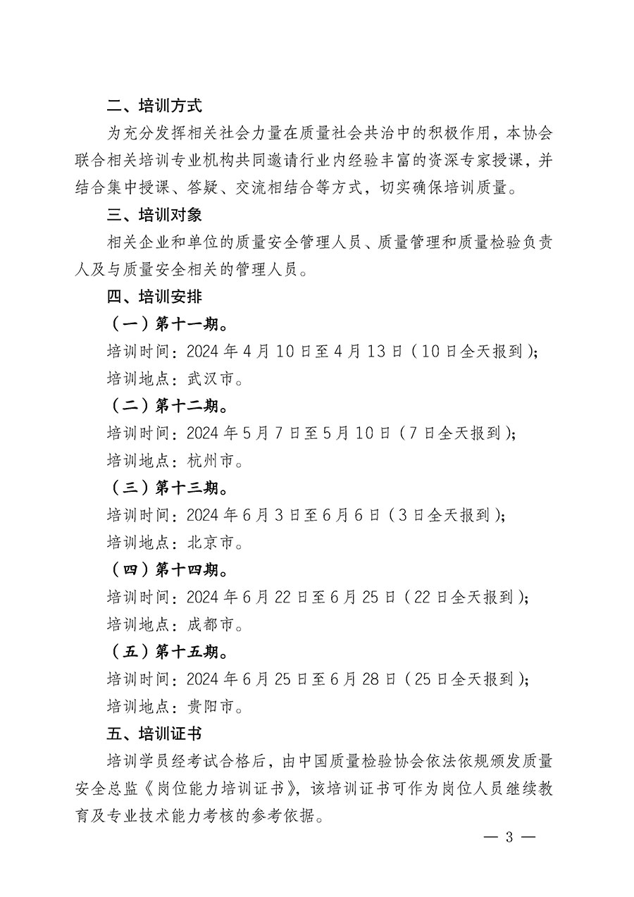 中國質(zhì)量檢驗協(xié)會關于開展質(zhì)量安全總監(jiān)崗位能力提升培訓班的通知(中檢辦發(fā)〔2024〕21號)