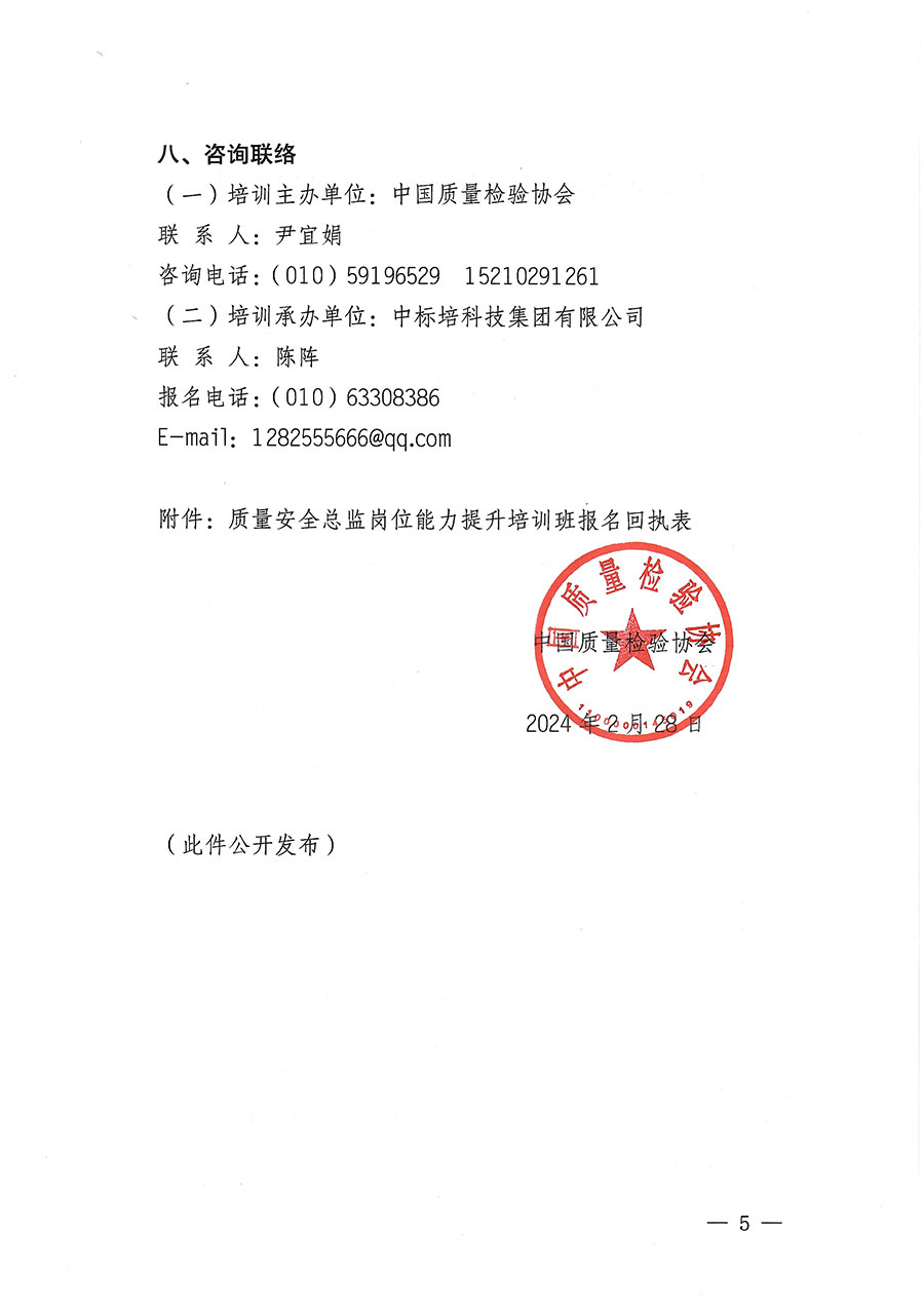 中國質(zhì)量檢驗協(xié)會關于開展質(zhì)量安全總監(jiān)崗位能力提升培訓班的通知(中檢辦發(fā)〔2024〕21號)