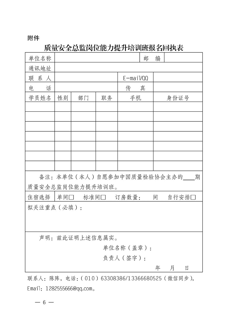 中國質(zhì)量檢驗協(xié)會關于開展質(zhì)量安全總監(jiān)崗位能力提升培訓班的通知(中檢辦發(fā)〔2024〕21號)