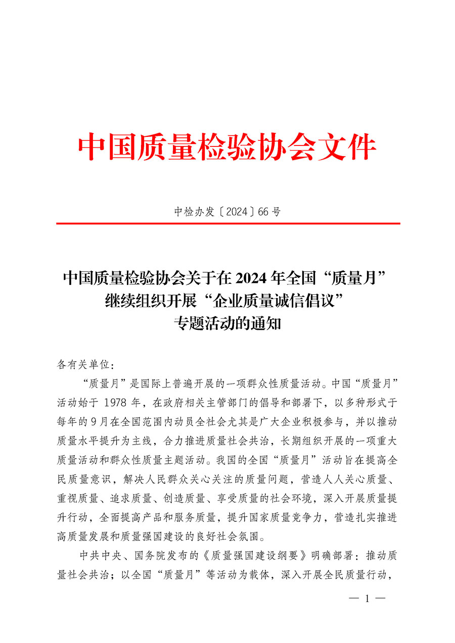 中國(guó)質(zhì)量檢驗(yàn)協(xié)會(huì)關(guān)于在2024年全國(guó)“質(zhì)量月”繼續(xù)組織開(kāi)展“企業(yè)質(zhì)量誠(chéng)信倡議”專(zhuān)題活動(dòng)的通知(中檢辦發(fā)〔2024〕66號(hào))