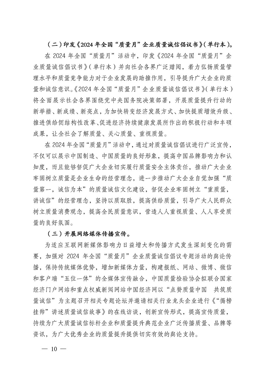 中國(guó)質(zhì)量檢驗(yàn)協(xié)會(huì)關(guān)于在2024年全國(guó)“質(zhì)量月”繼續(xù)組織開(kāi)展“企業(yè)質(zhì)量誠(chéng)信倡議”專(zhuān)題活動(dòng)的通知(中檢辦發(fā)〔2024〕66號(hào))