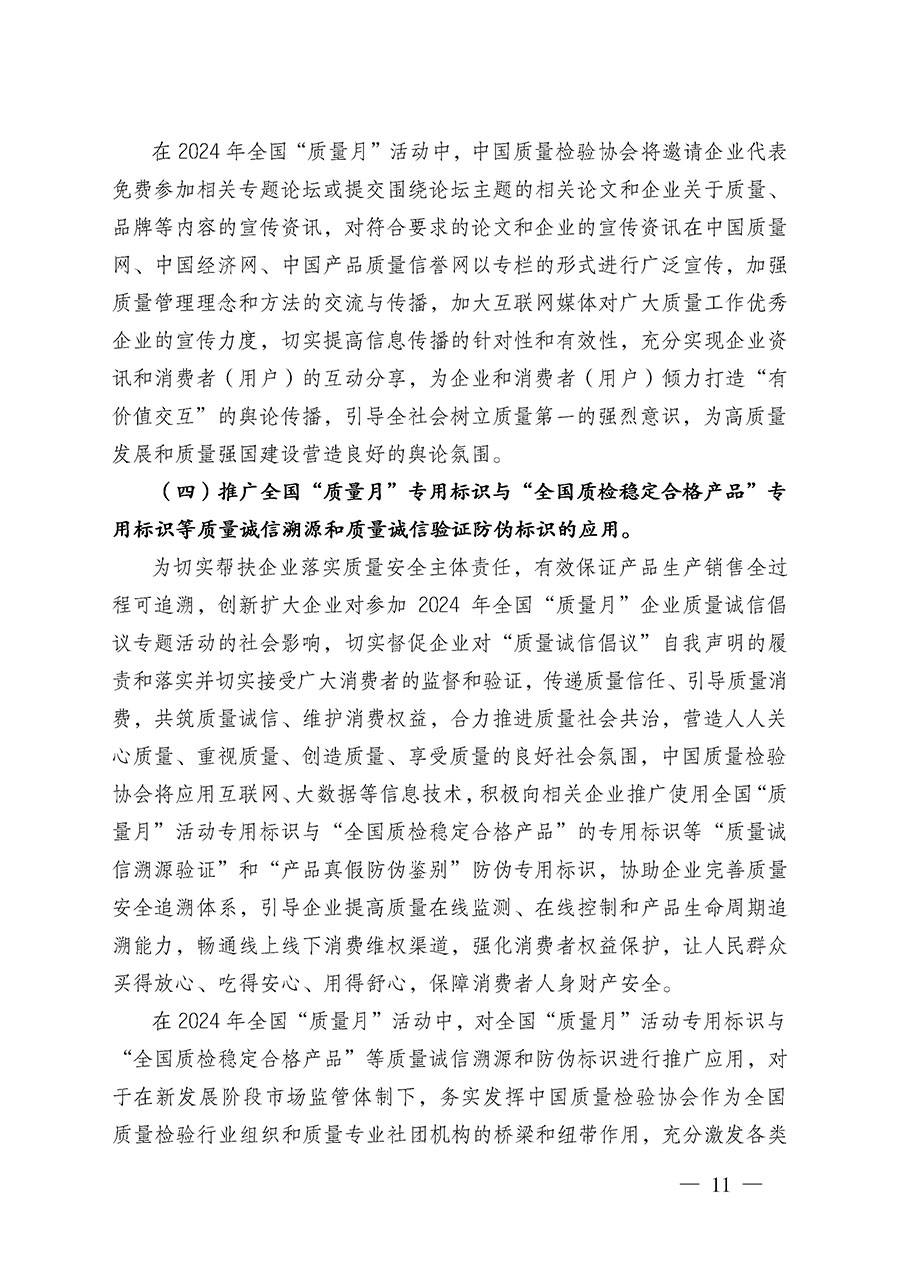 中國(guó)質(zhì)量檢驗(yàn)協(xié)會(huì)關(guān)于在2024年全國(guó)“質(zhì)量月”繼續(xù)組織開(kāi)展“企業(yè)質(zhì)量誠(chéng)信倡議”專(zhuān)題活動(dòng)的通知(中檢辦發(fā)〔2024〕66號(hào))