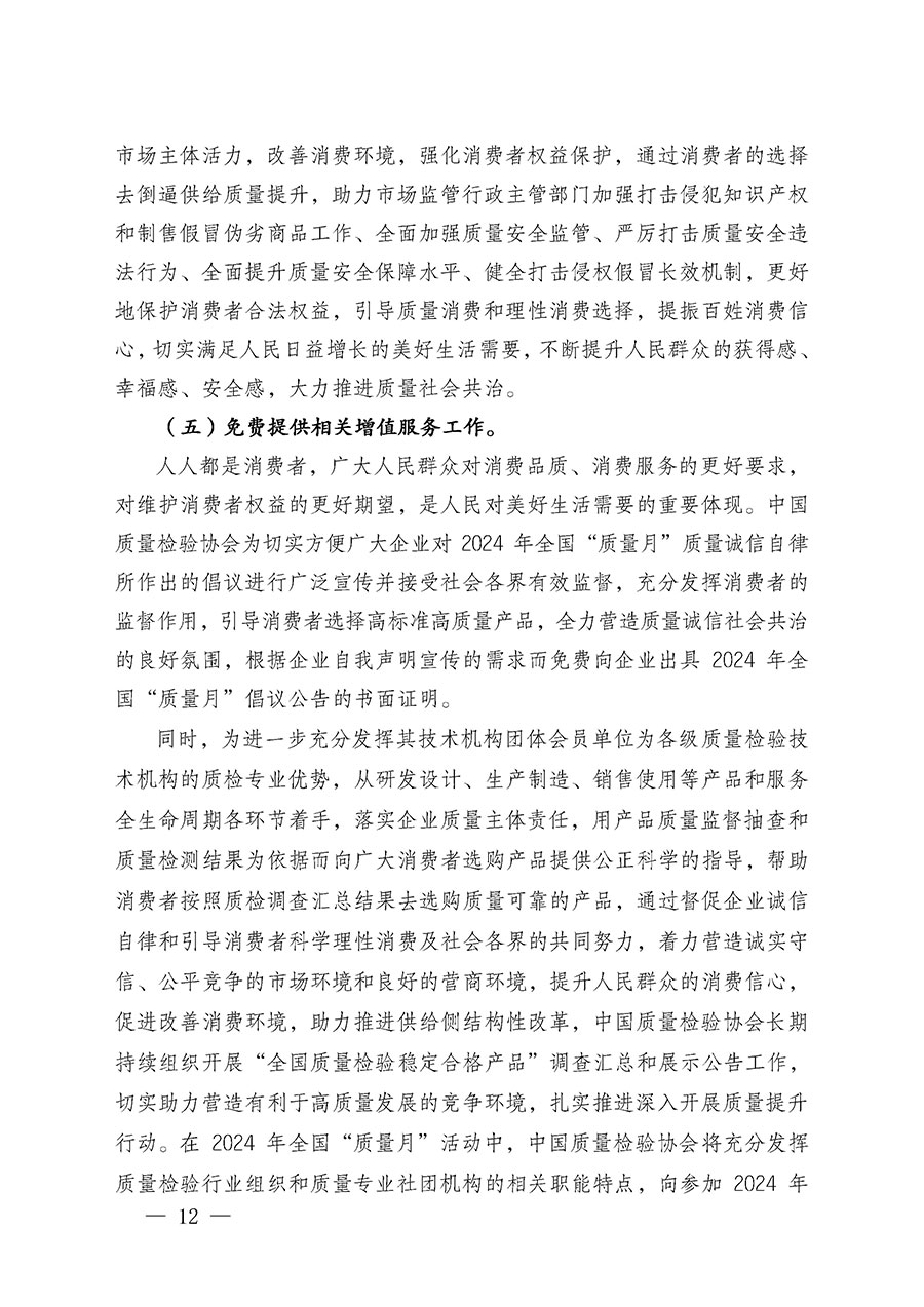中國(guó)質(zhì)量檢驗(yàn)協(xié)會(huì)關(guān)于在2024年全國(guó)“質(zhì)量月”繼續(xù)組織開(kāi)展“企業(yè)質(zhì)量誠(chéng)信倡議”專(zhuān)題活動(dòng)的通知(中檢辦發(fā)〔2024〕66號(hào))