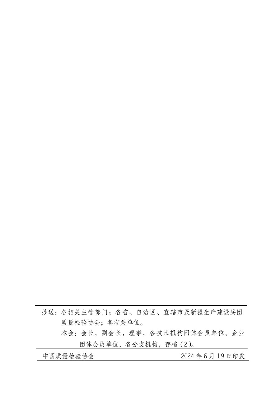 中國(guó)質(zhì)量檢驗(yàn)協(xié)會(huì)關(guān)于在2024年全國(guó)“質(zhì)量月”繼續(xù)組織開(kāi)展“企業(yè)質(zhì)量誠(chéng)信倡議”專(zhuān)題活動(dòng)的通知(中檢辦發(fā)〔2024〕66號(hào))