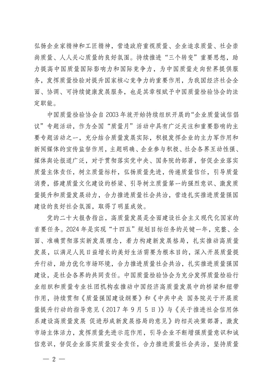 中國(guó)質(zhì)量檢驗(yàn)協(xié)會(huì)關(guān)于在2024年全國(guó)“質(zhì)量月”繼續(xù)組織開(kāi)展“企業(yè)質(zhì)量誠(chéng)信倡議”專(zhuān)題活動(dòng)的通知(中檢辦發(fā)〔2024〕66號(hào))