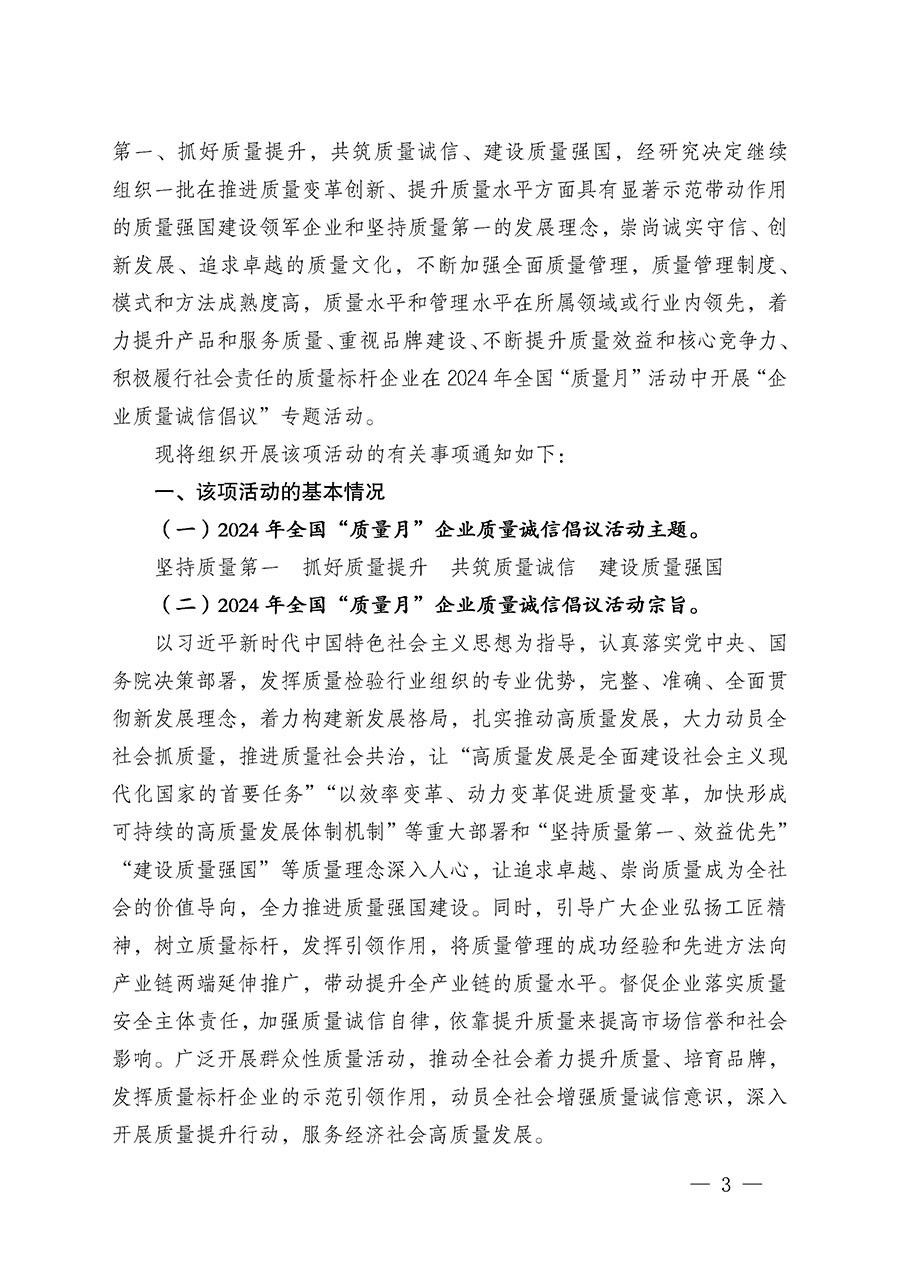 中國(guó)質(zhì)量檢驗(yàn)協(xié)會(huì)關(guān)于在2024年全國(guó)“質(zhì)量月”繼續(xù)組織開(kāi)展“企業(yè)質(zhì)量誠(chéng)信倡議”專(zhuān)題活動(dòng)的通知(中檢辦發(fā)〔2024〕66號(hào))
