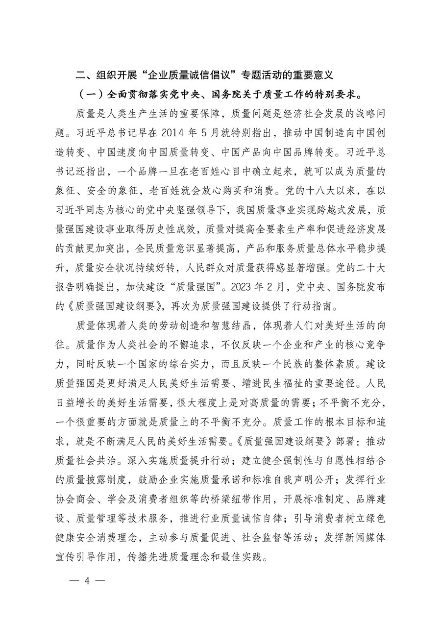 中國(guó)質(zhì)量檢驗(yàn)協(xié)會(huì)關(guān)于在2024年全國(guó)“質(zhì)量月”繼續(xù)組織開(kāi)展“企業(yè)質(zhì)量誠(chéng)信倡議”專(zhuān)題活動(dòng)的通知(中檢辦發(fā)〔2024〕66號(hào))