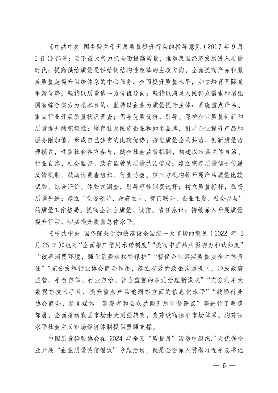 中國(guó)質(zhì)量檢驗(yàn)協(xié)會(huì)關(guān)于在2024年全國(guó)“質(zhì)量月”繼續(xù)組織開(kāi)展“企業(yè)質(zhì)量誠(chéng)信倡議”專(zhuān)題活動(dòng)的通知(中檢辦發(fā)〔2024〕66號(hào))