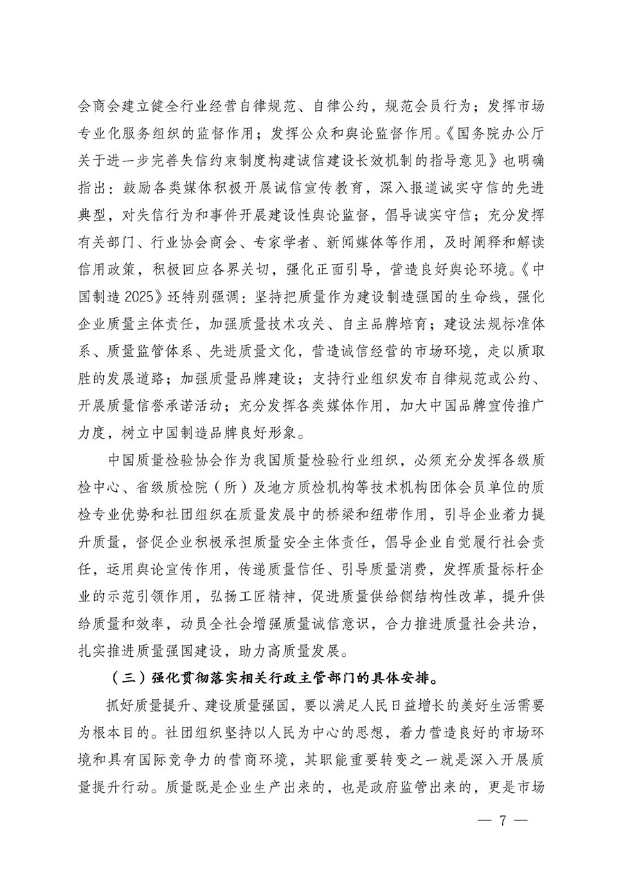 中國(guó)質(zhì)量檢驗(yàn)協(xié)會(huì)關(guān)于在2024年全國(guó)“質(zhì)量月”繼續(xù)組織開(kāi)展“企業(yè)質(zhì)量誠(chéng)信倡議”專(zhuān)題活動(dòng)的通知(中檢辦發(fā)〔2024〕66號(hào))
