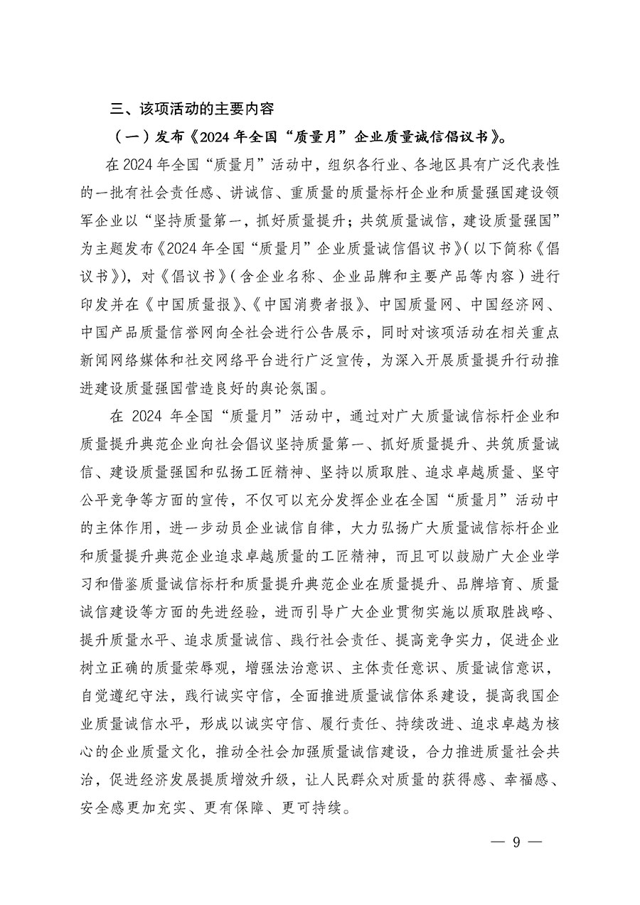 中國(guó)質(zhì)量檢驗(yàn)協(xié)會(huì)關(guān)于在2024年全國(guó)“質(zhì)量月”繼續(xù)組織開(kāi)展“企業(yè)質(zhì)量誠(chéng)信倡議”專(zhuān)題活動(dòng)的通知(中檢辦發(fā)〔2024〕66號(hào))