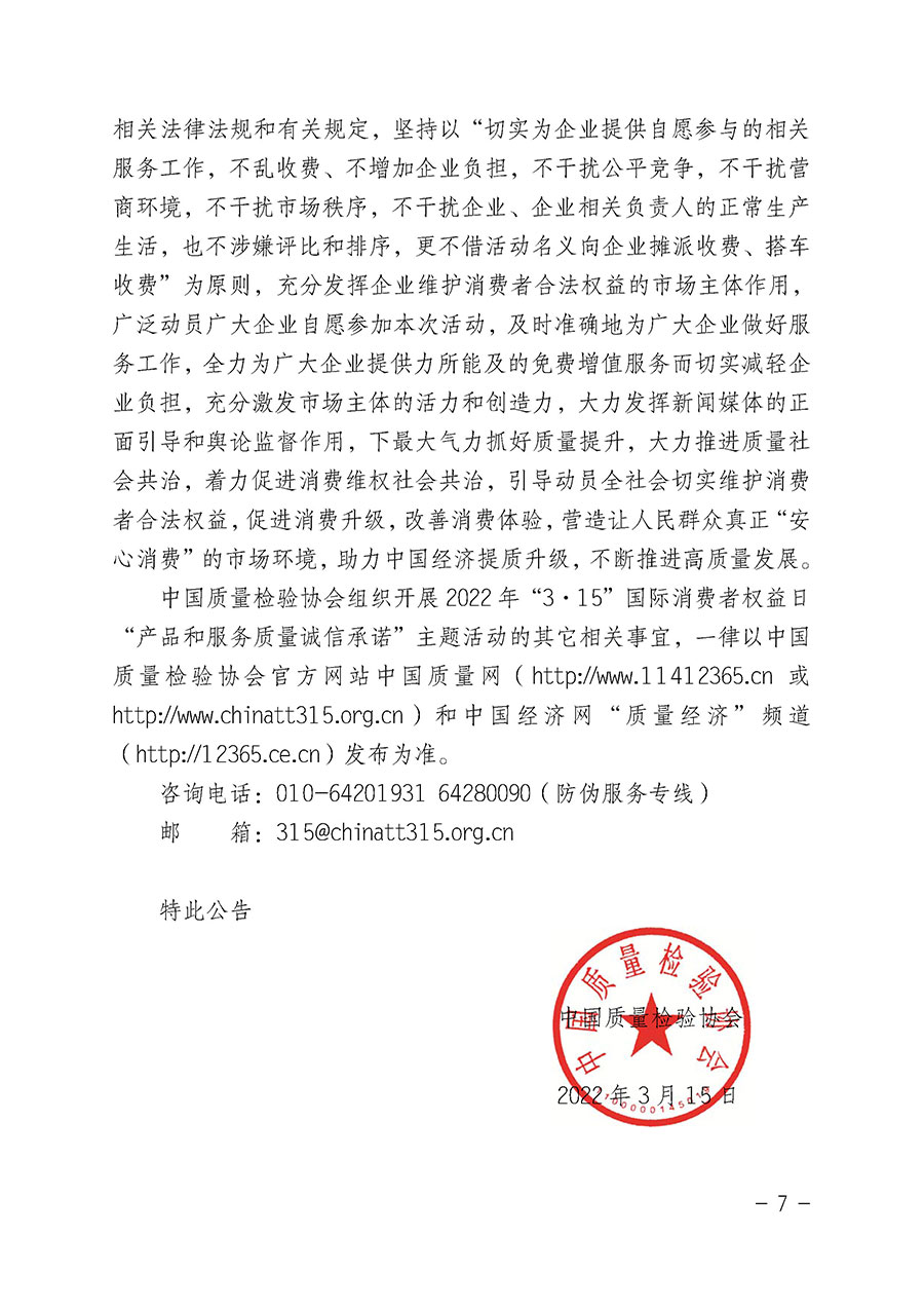 中國質量檢驗協(xié)會關于2022年“3•15”國際消費者權益日“產(chǎn)品和服務質量誠信承諾”主題活動相關事宜的公告（2022年第5號）