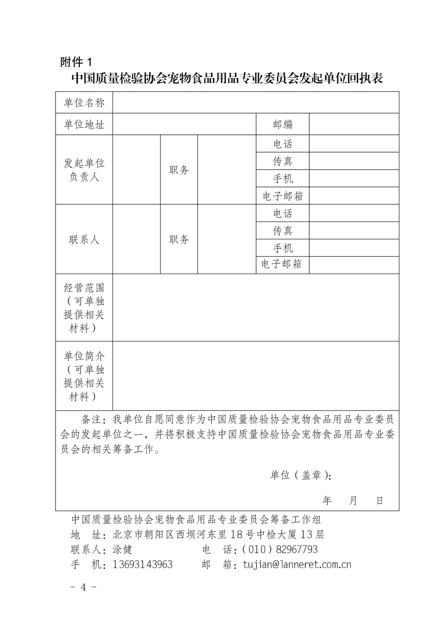 中國質量檢驗協(xié)會關于邀請有關單位加入寵物食品用品專業(yè)委員會的函