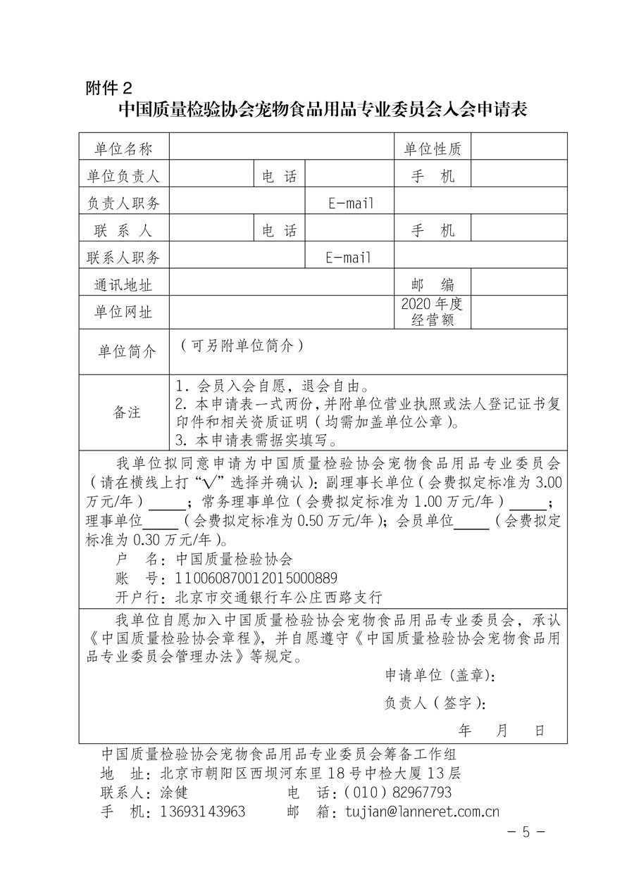 中國質量檢驗協(xié)會關于邀請有關單位加入寵物食品用品專業(yè)委員會的函