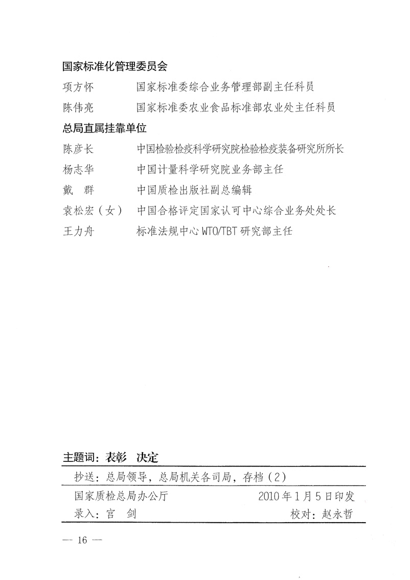 國家質(zhì)量監(jiān)督檢驗(yàn)檢疫總局《關(guān)于表彰全國質(zhì)檢系統(tǒng)“質(zhì)量和安全年”活動(dòng)先進(jìn)單位和先進(jìn)個(gè)人的決定》